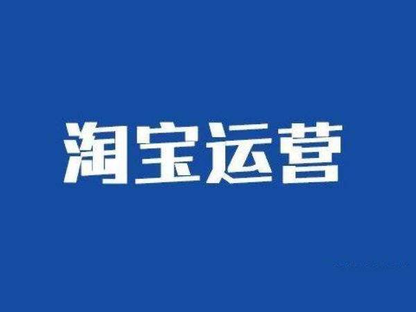 淘寶代運營1個月大概多少錢？要注意什么？